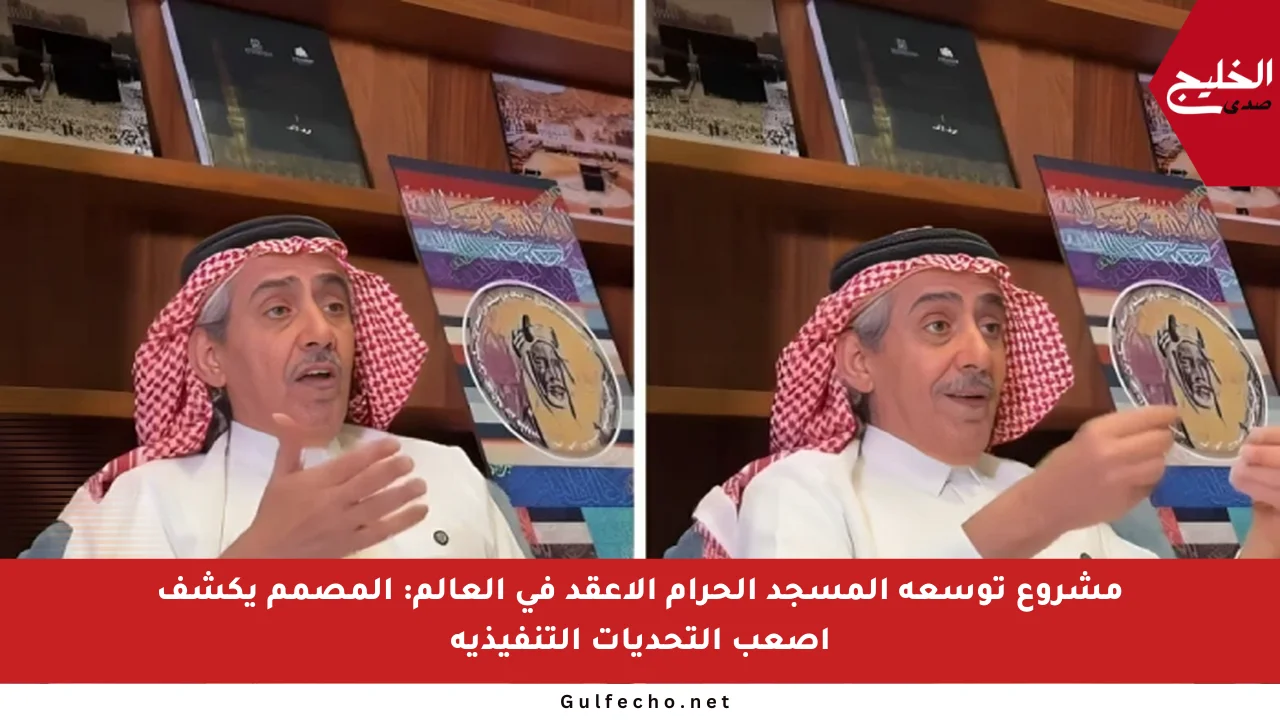 مشروع توسعة المسجد الحرام الأعقد في العالم: المصمم يكشف أصعب التحديات التنفيذية